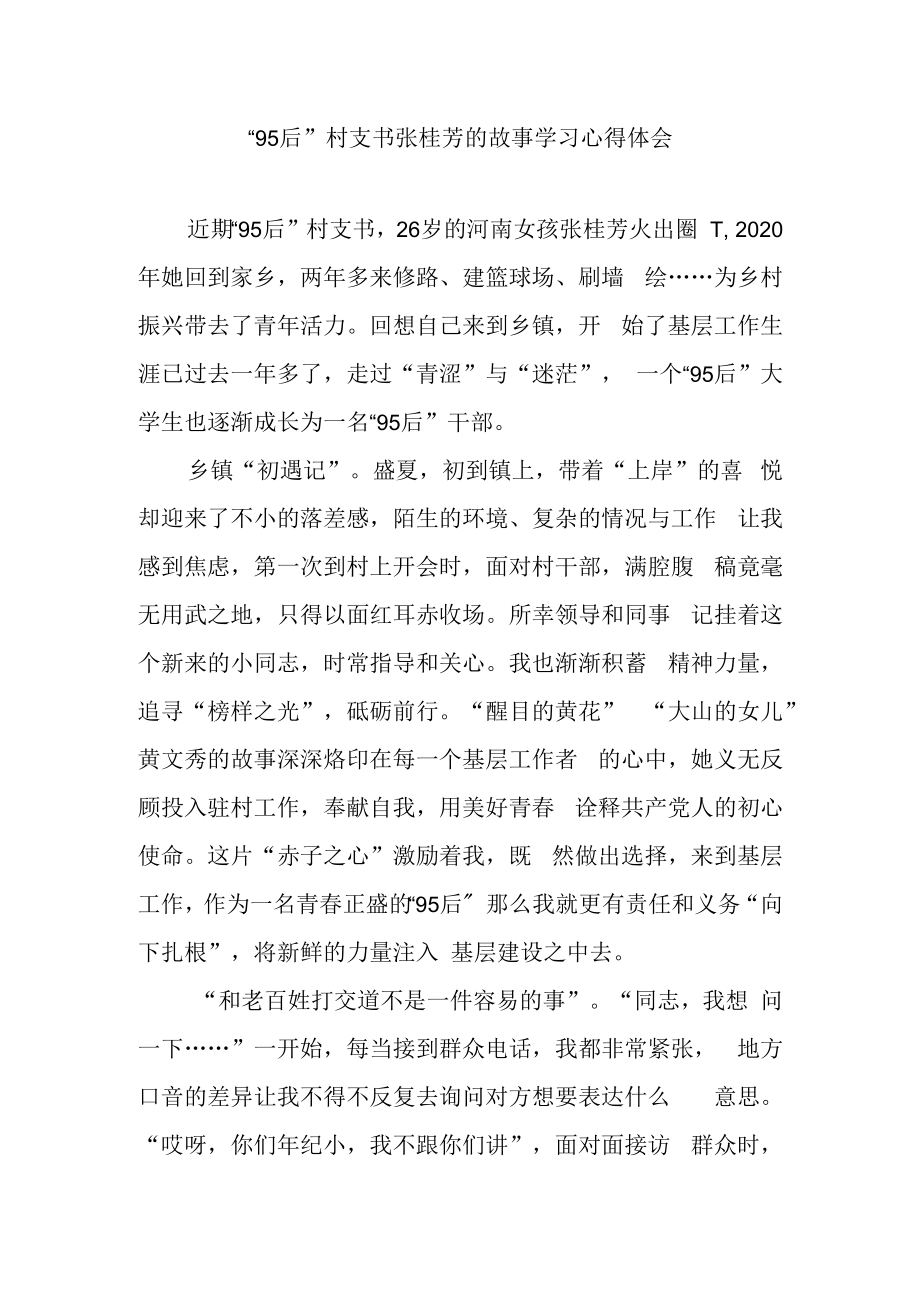 95后村支书张桂芳的故事学习心得体会3篇.docx_第1页