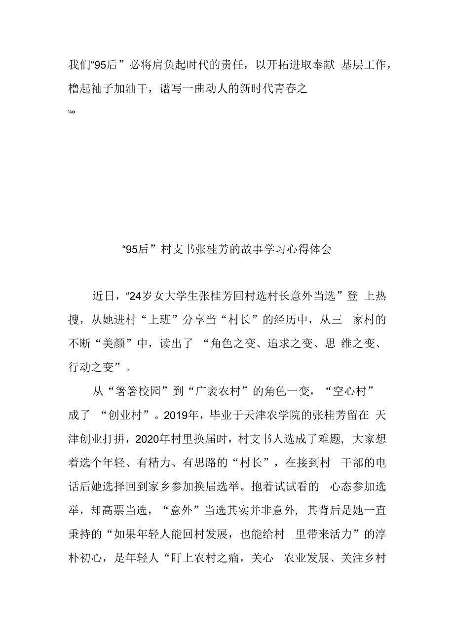 95后村支书张桂芳的故事学习心得体会3篇.docx_第3页