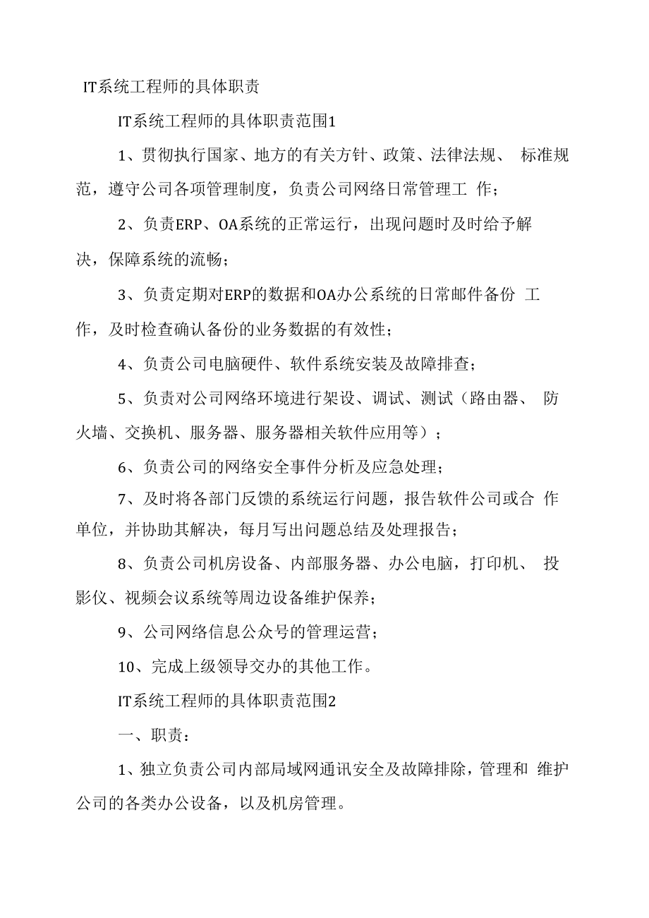 IT系统工程师的具体职责.docx_第1页