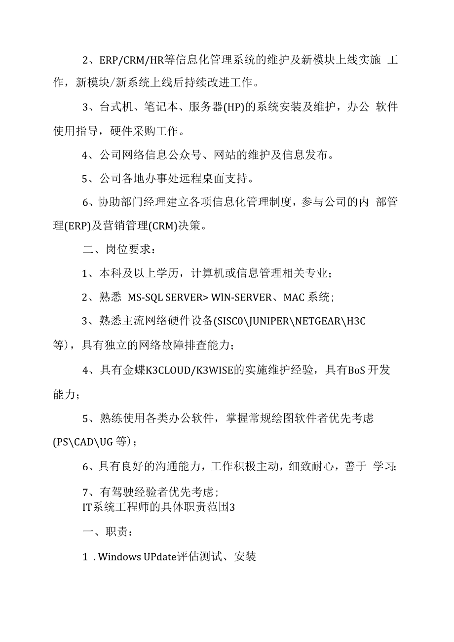 IT系统工程师的具体职责.docx_第2页