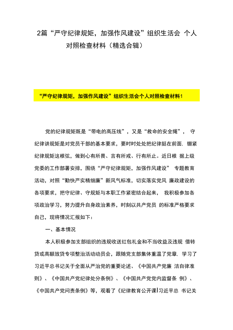 2篇严守纪律规矩加强作风建设组织生活会个人对照检查材料精选合辑.docx_第1页