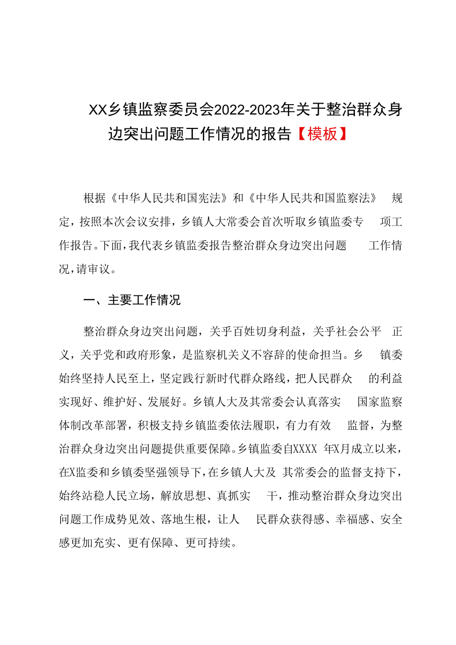 XX乡镇监察委员会20232023年关于整治群众身边突出问题工作情况的报告模板.docx_第1页