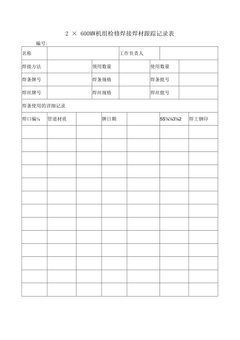 2×600MW机组检修焊接焊材跟踪记录表.docx_第1页