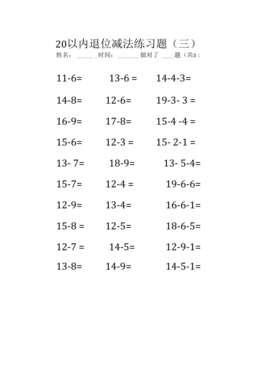 20以内退位减法练习题三.docx_第1页
