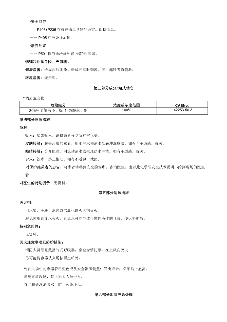 3羟甲基氮杂环丁烷1羧酸叔丁酯安全技术说明书MSDS.docx_第2页