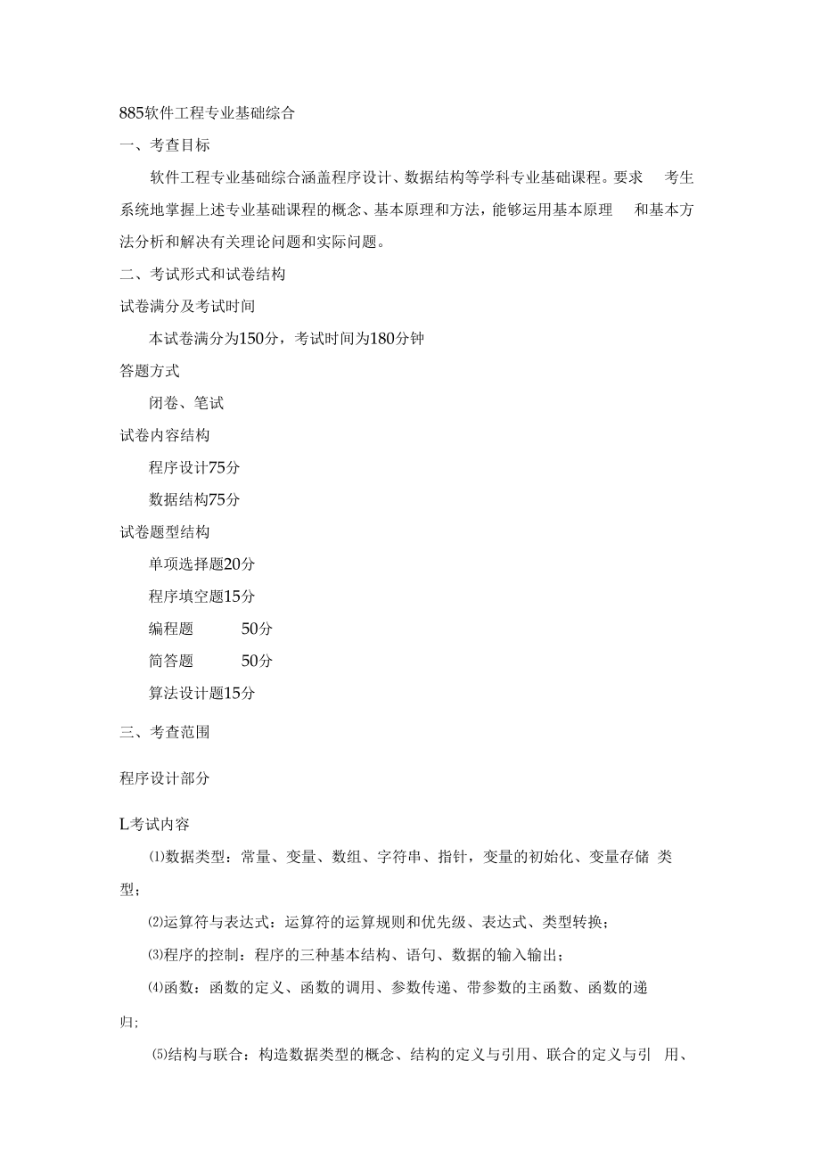 885软件工程专业基础综合.docx_第1页