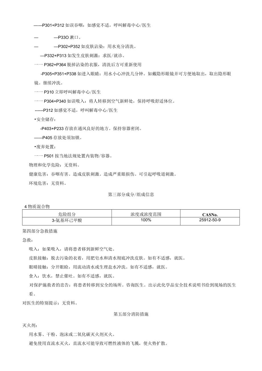 3氨基环己甲酸安全技术说明书MSDS.docx_第2页