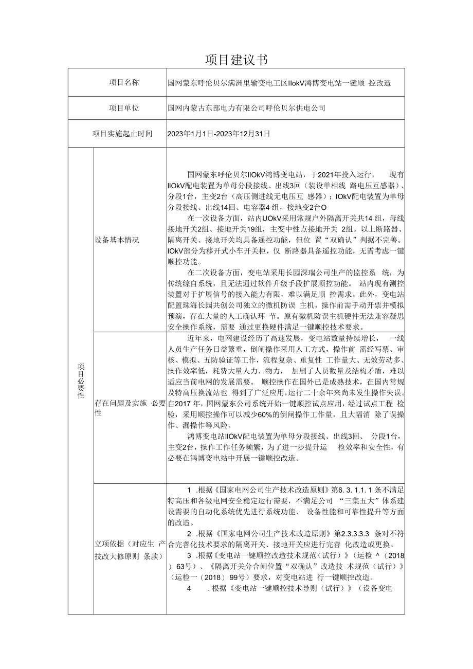 AIS摄像头国网蒙东鸿博110kV变电站一键顺控改造项目建议书823.docx_第1页