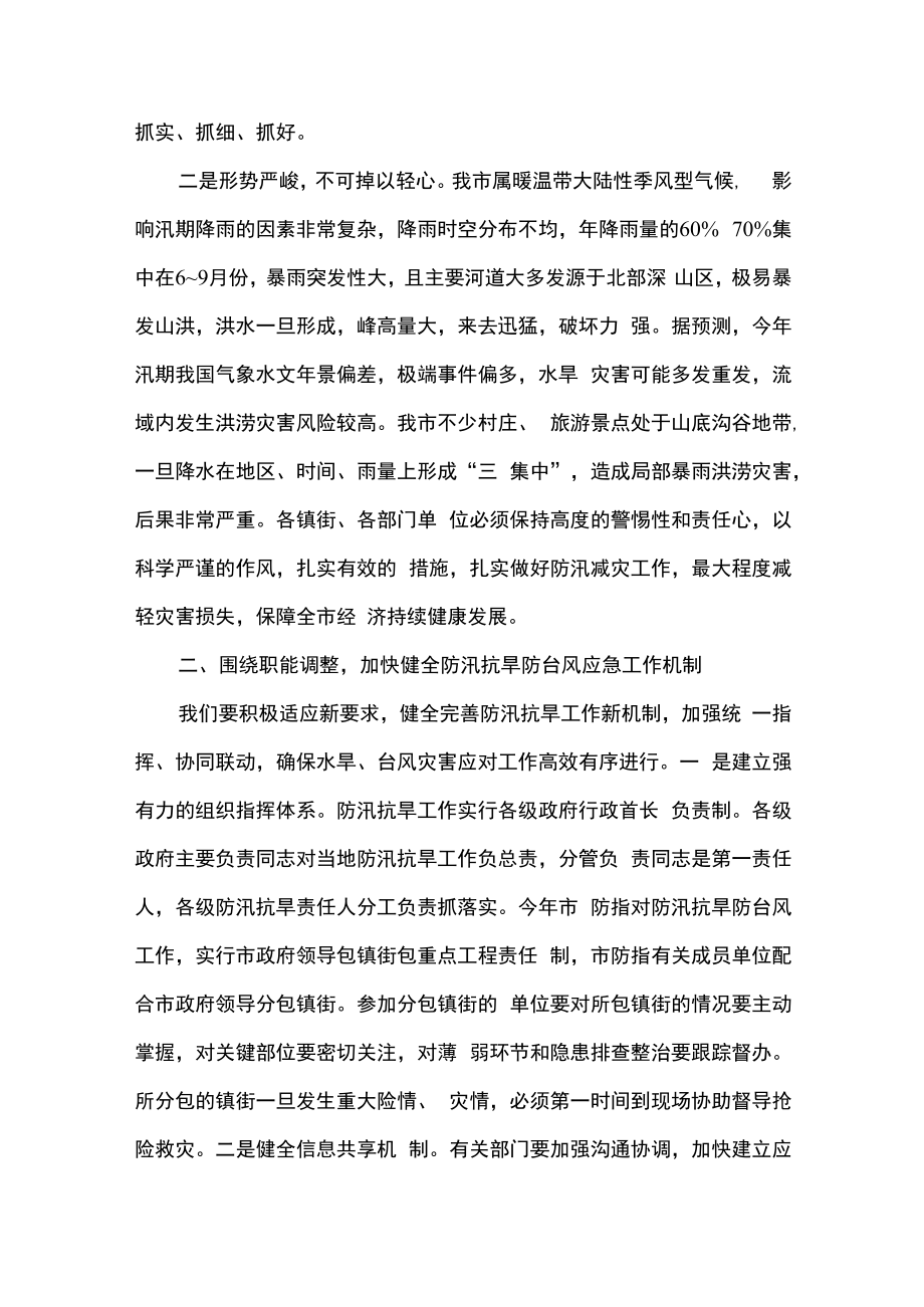 2篇在2023年市县防汛抗旱工作会议上的讲话精选合辑.docx_第2页