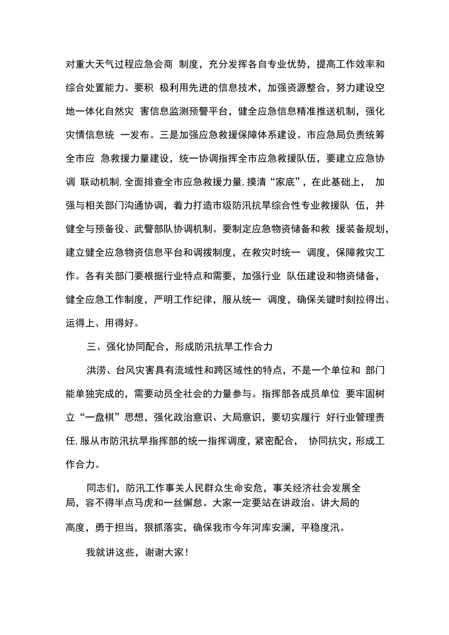 2篇在2023年市县防汛抗旱工作会议上的讲话精选合辑.docx_第3页