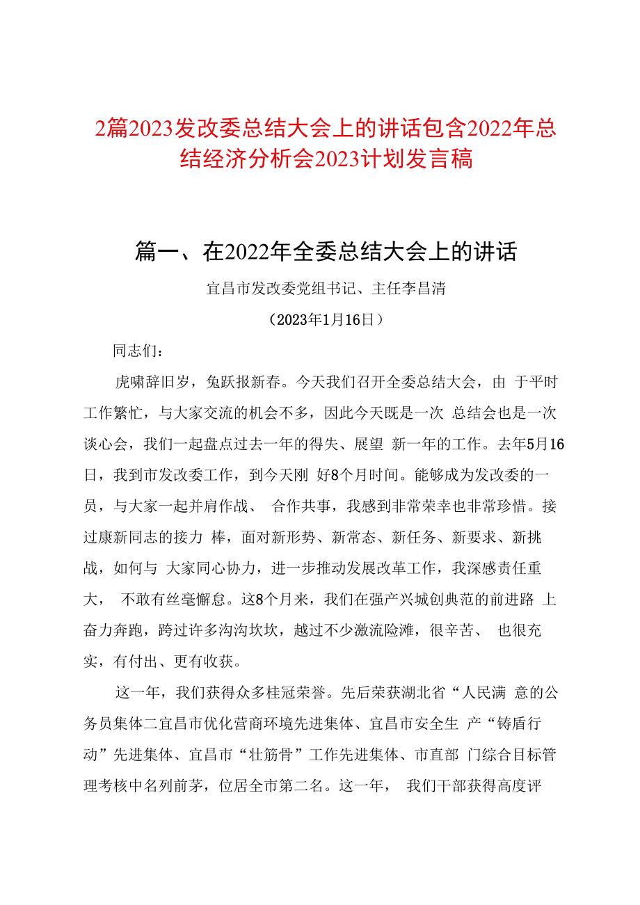 2篇2023发改委总结大会上的讲话包含2023年总结经济分析会2023计划发言稿.docx_第1页