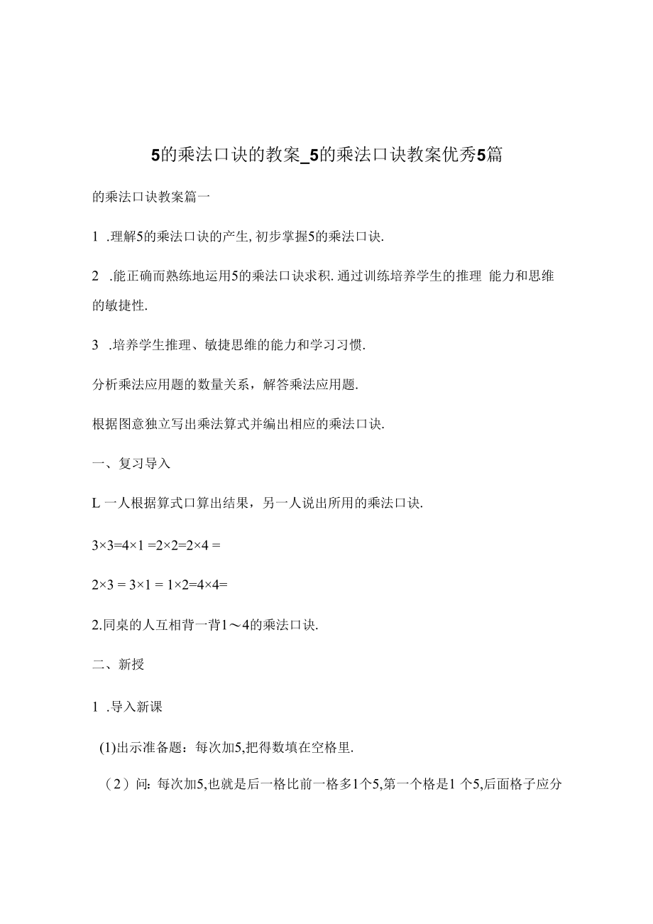 5的乘法口诀的教案_5的乘法口诀教案优秀5篇.docx_第1页