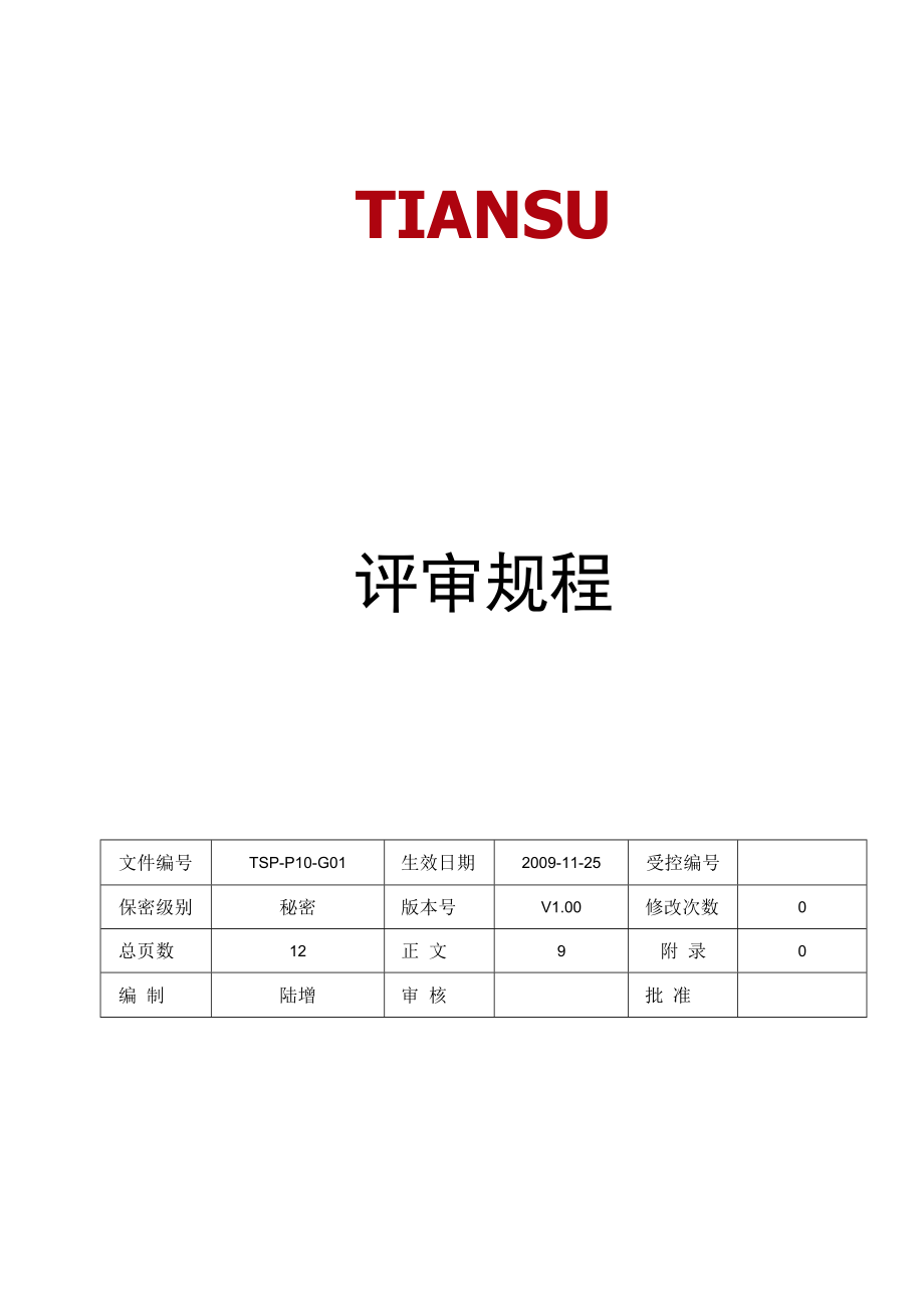 TSPP10G01评审规程V100.docx_第1页