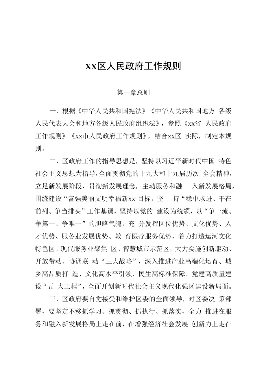 XX区人民政府工作规则.docx_第1页