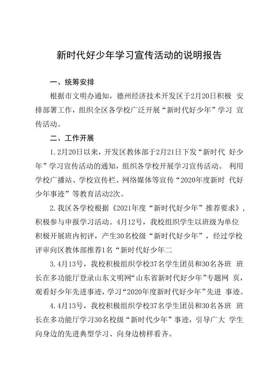 23东城中学新时代好少年学习宣传活动的说明报告.docx_第1页