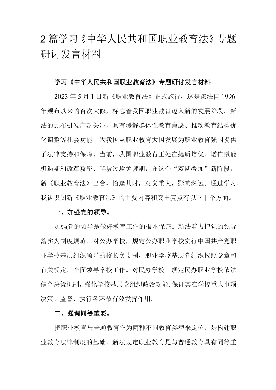 2篇学习《中华人民共和国职业教育法》专题研讨发言材料.docx_第1页