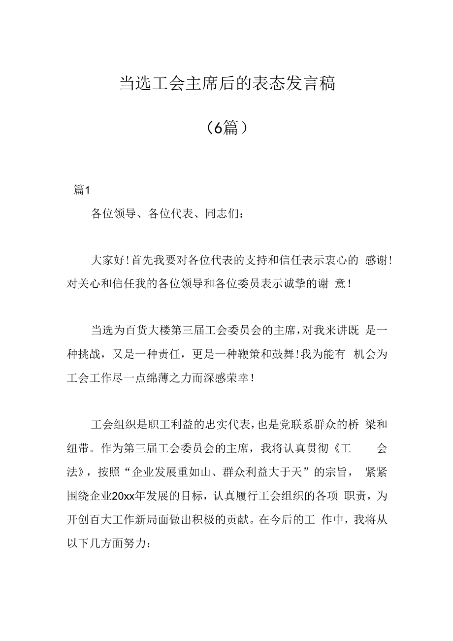 6篇当选工会主席后的表态发言稿.docx_第1页