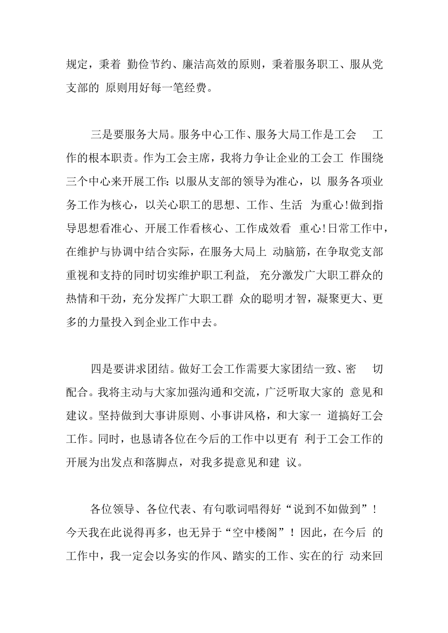 6篇当选工会主席后的表态发言稿.docx_第3页