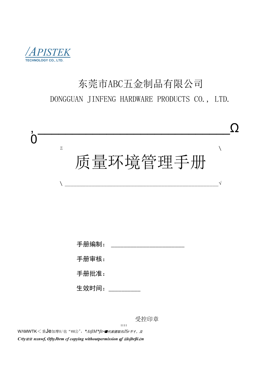 ISO14001环境管理体系手册和程序文件.docx_第1页