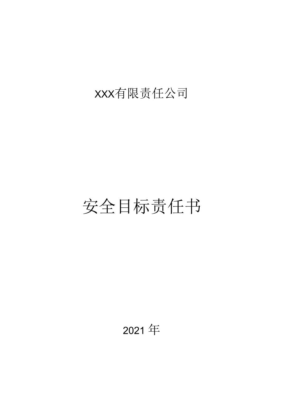 5财务总监安全目标责任书.docx_第1页