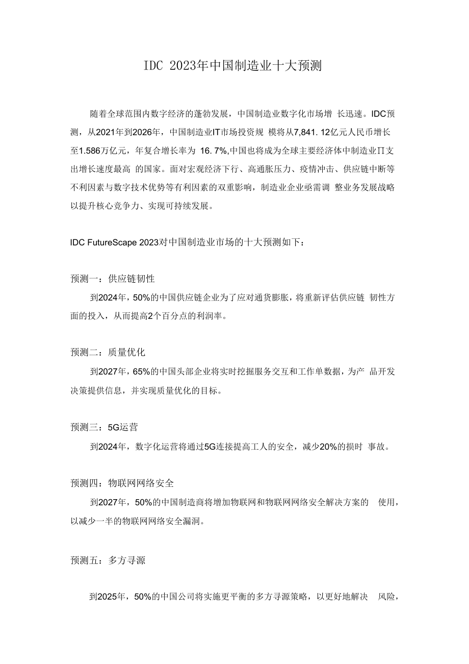 IDC2023年中国制造业十大预测.docx_第1页