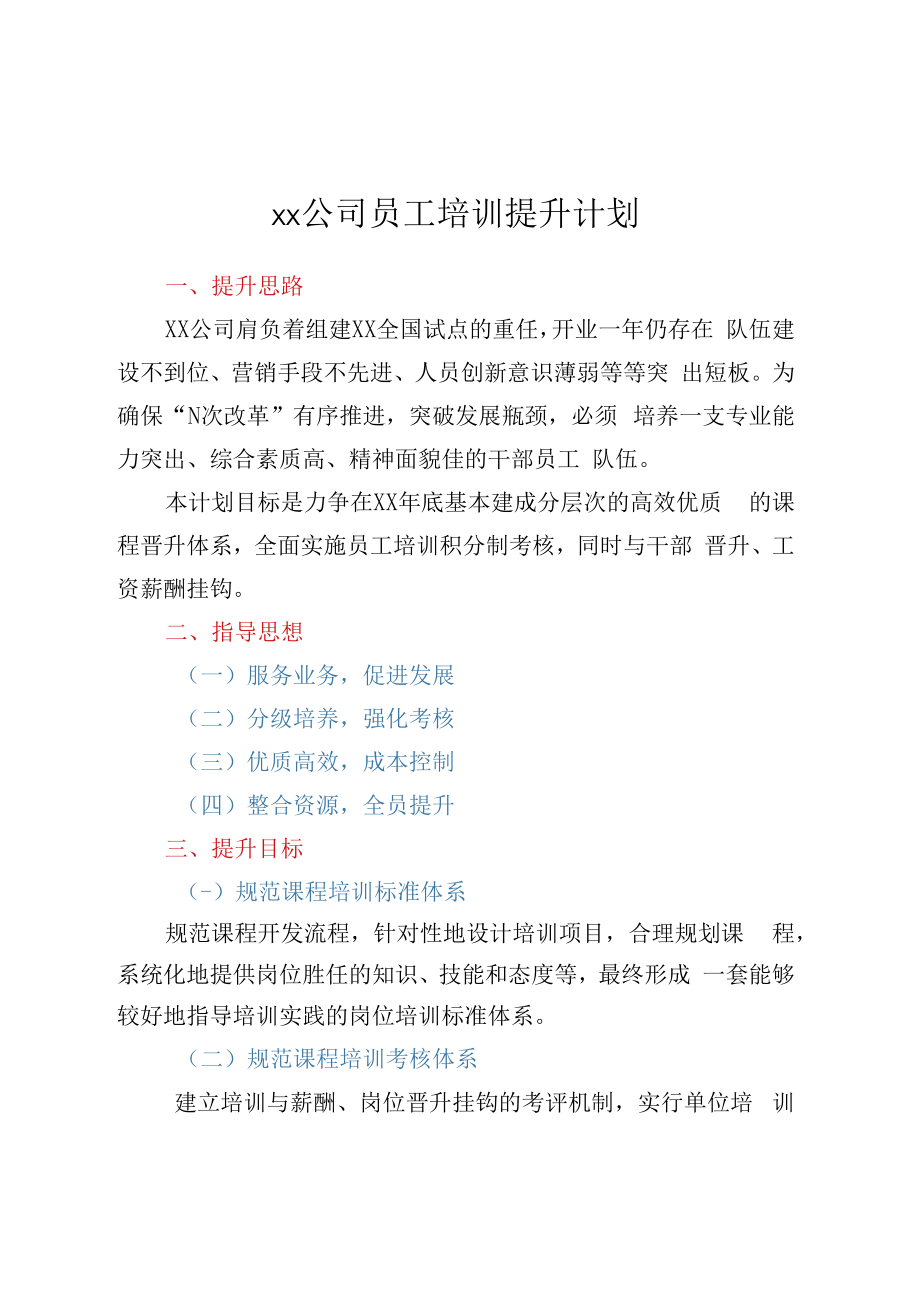 XX公司员工培训提升计划.docx_第1页