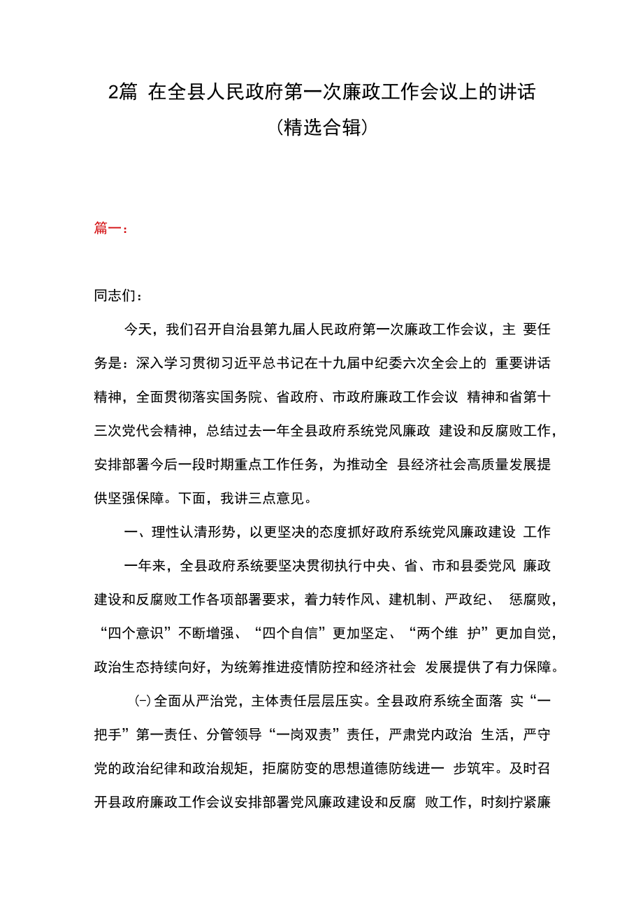 2篇在全县人民政府第一次廉政工作会议上的讲话精选合辑.docx_第1页