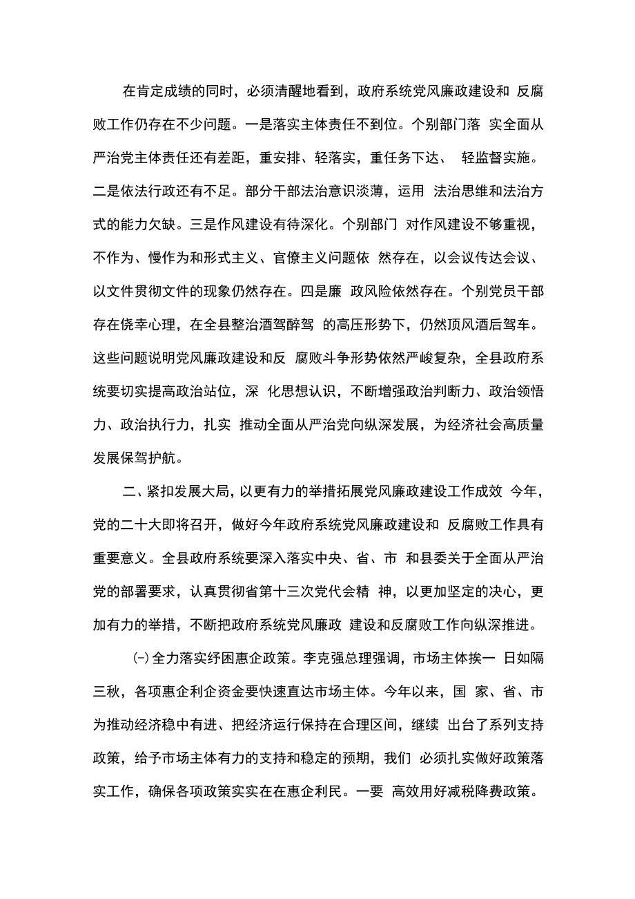 2篇在全县人民政府第一次廉政工作会议上的讲话精选合辑.docx_第3页