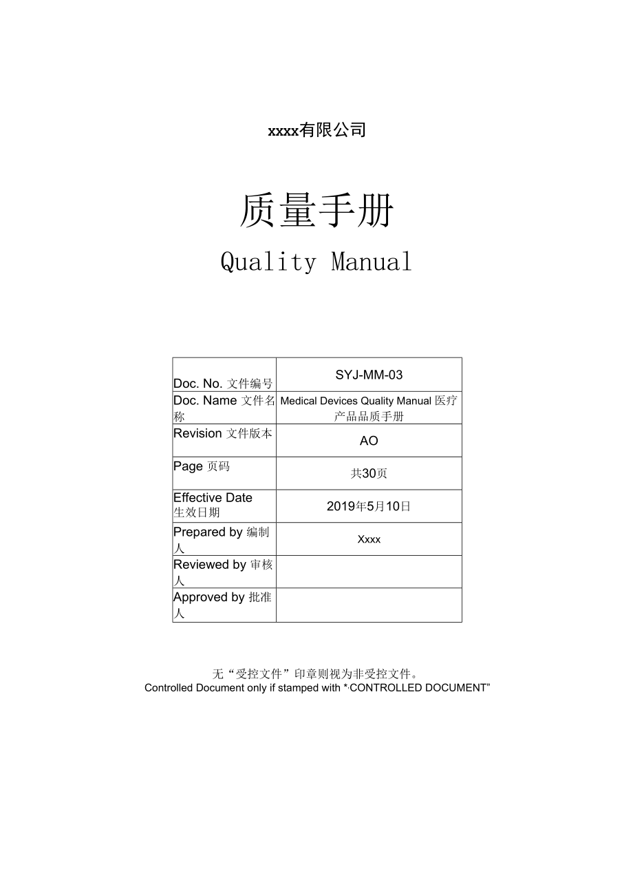 ISO13485_医疗产品质量手冊_A0.docx_第1页