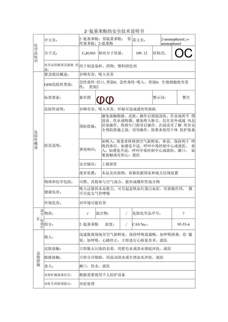 2氨基苯酚的安全技术说明书.docx_第1页