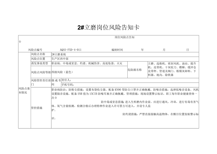 2立磨岗位风险告知卡.docx_第1页