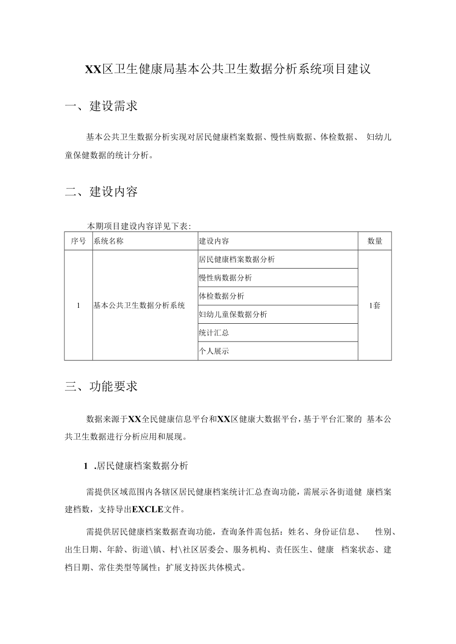 XX区卫生健康局基本公共卫生数据分析系统项目建议.docx_第1页