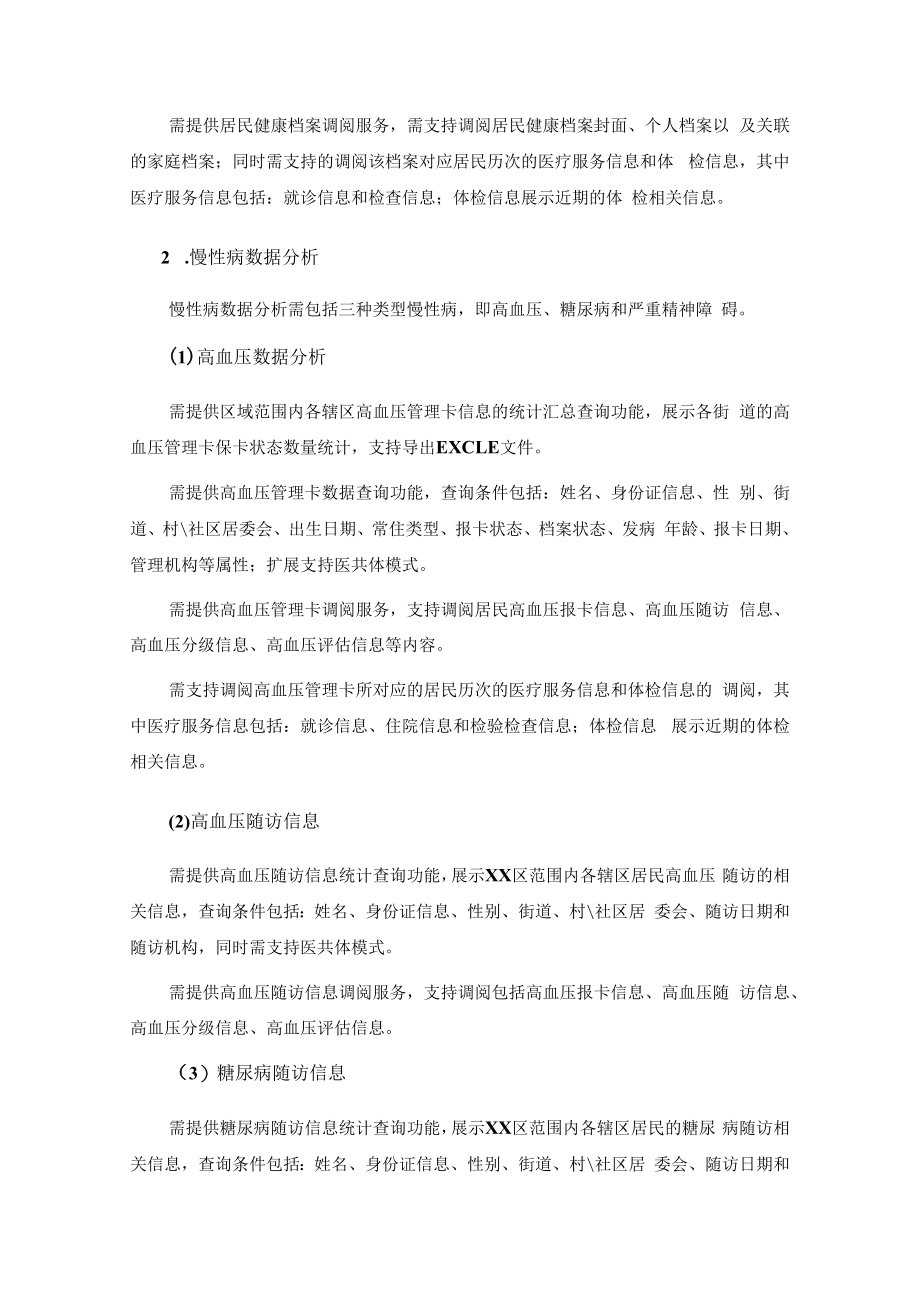 XX区卫生健康局基本公共卫生数据分析系统项目建议.docx_第2页