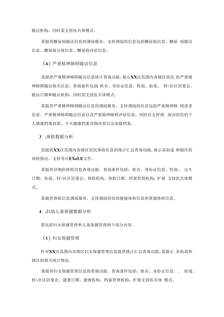 XX区卫生健康局基本公共卫生数据分析系统项目建议.docx_第3页