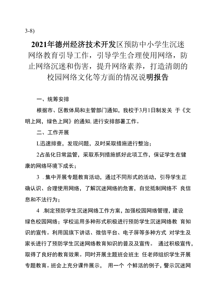 38东城中学关于预防中小学生沉迷网络教育防止网络沉迷和伤害工作的说明报告.docx_第1页