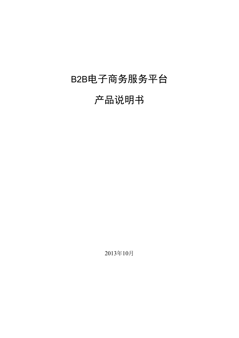 B2B电子商务服务平台产品说明书.docx_第1页