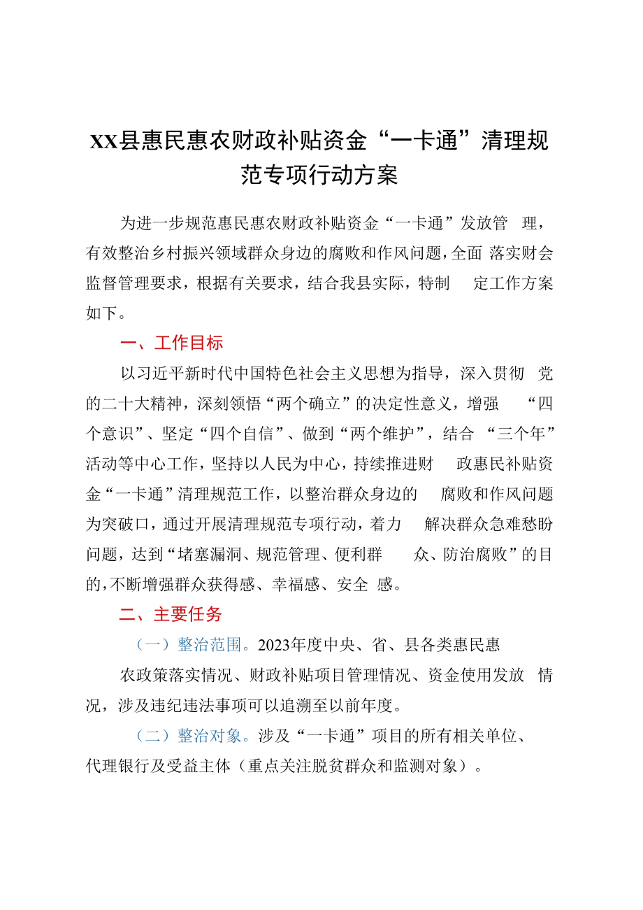 xx县惠民惠农财政补贴资金一卡通清理规范专项行动方案.docx_第1页