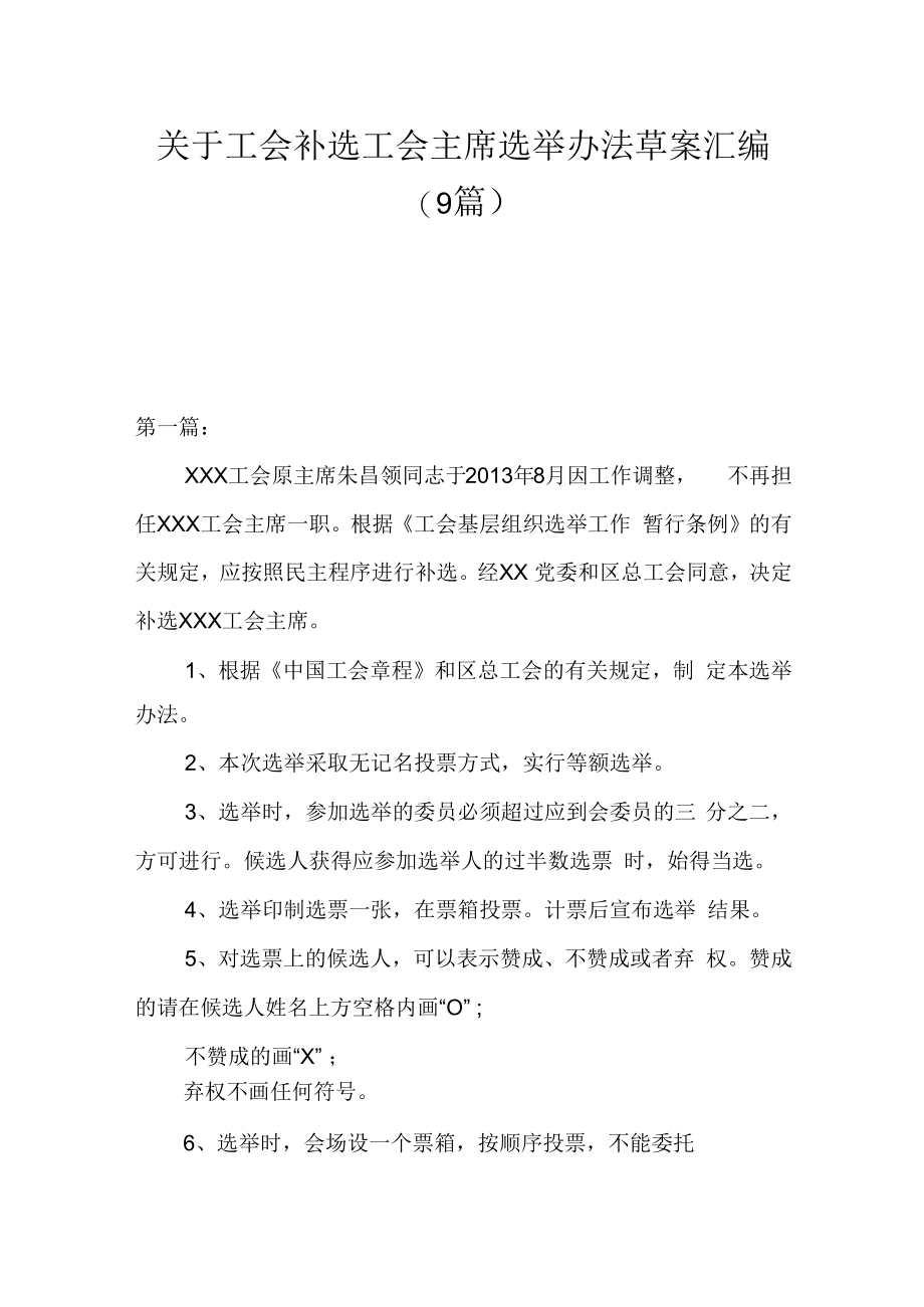 9篇关于工会补选工会主席选举办法草案汇编.docx_第1页