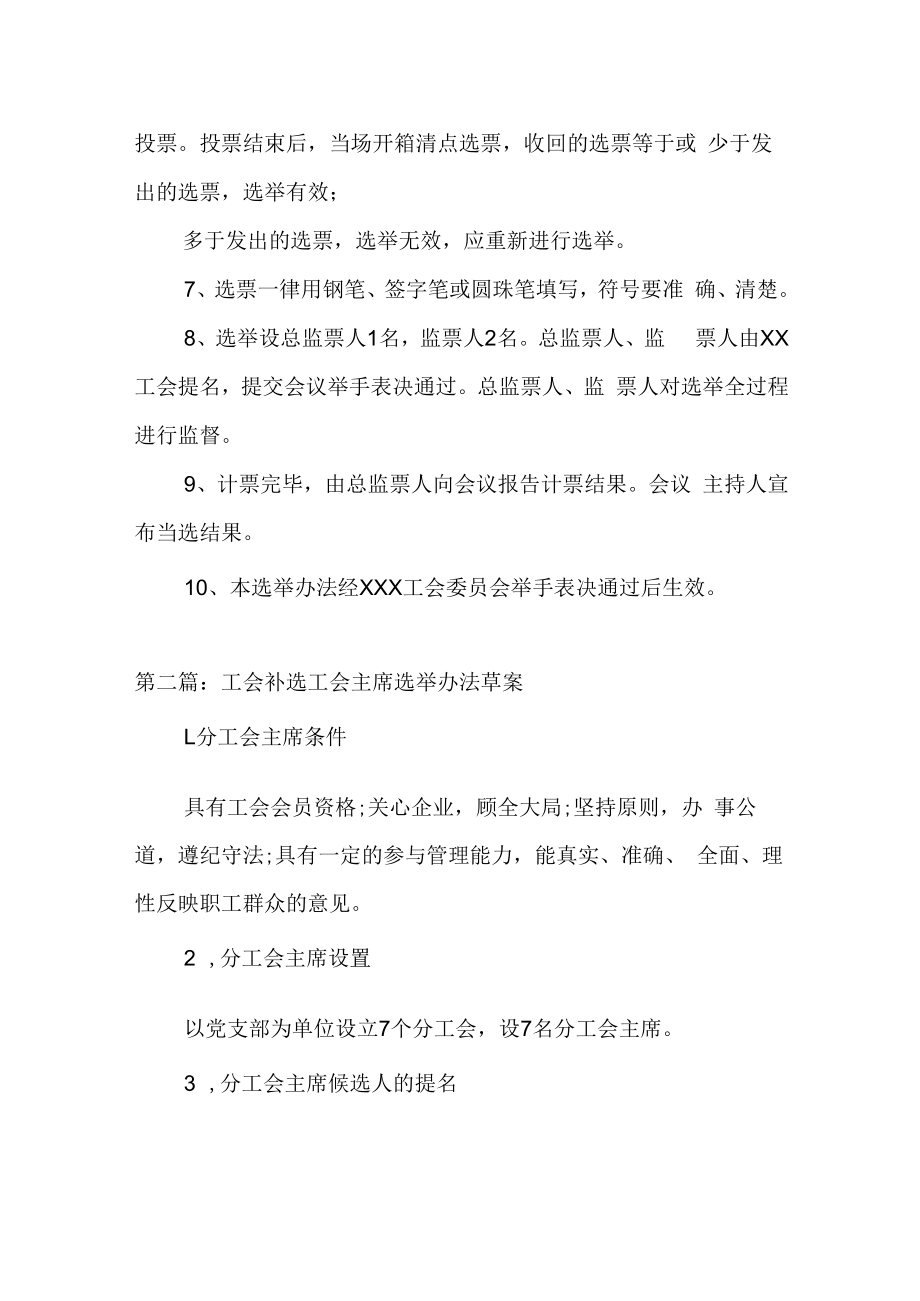 9篇关于工会补选工会主席选举办法草案汇编.docx_第2页