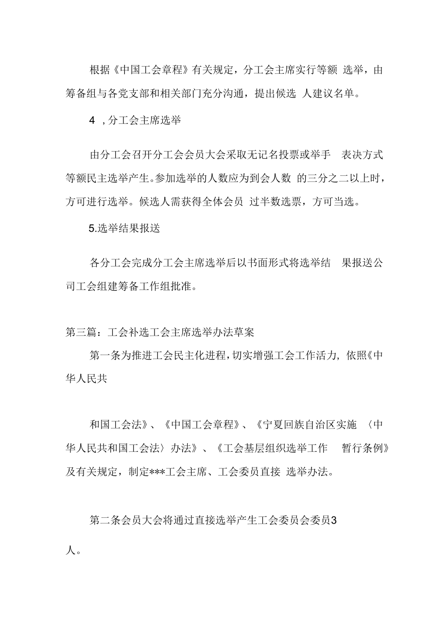 9篇关于工会补选工会主席选举办法草案汇编.docx_第3页