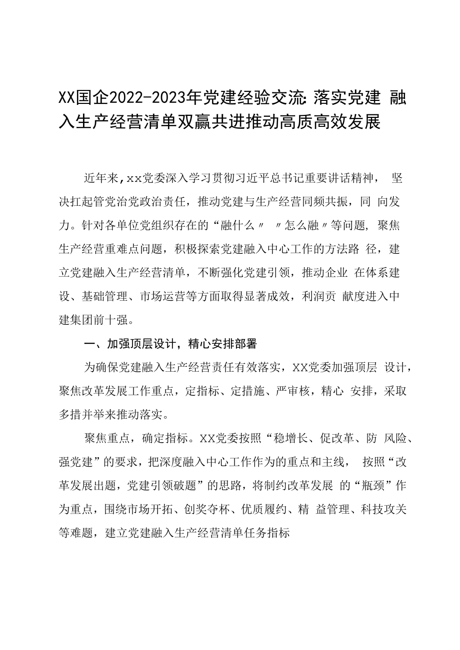 XX国企20232023年党建经验交流：落实党建融入生产经营清单双赢共进推动高质高效发展.docx_第1页