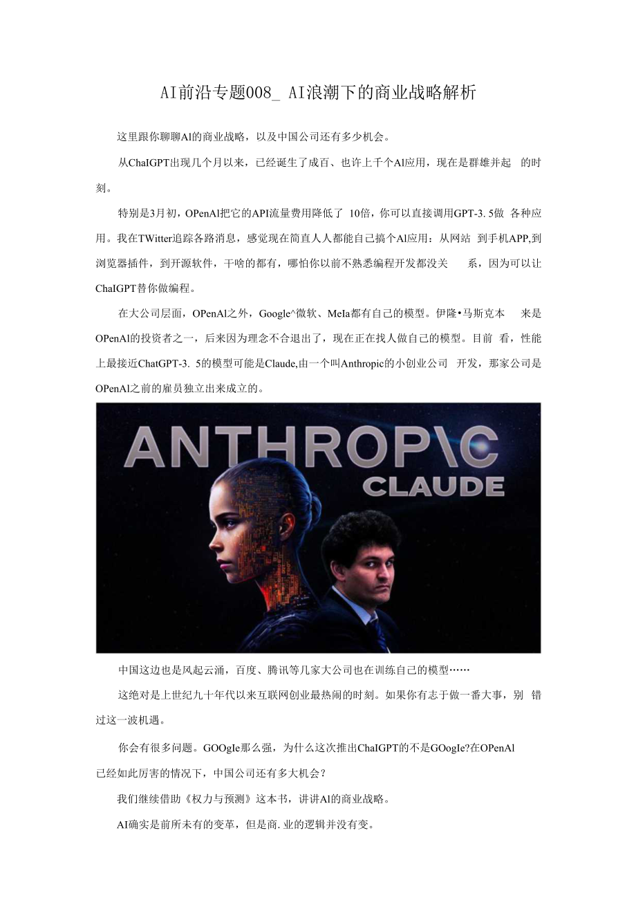 AI前沿专题008_AI浪潮下的商业战略解析.docx_第1页