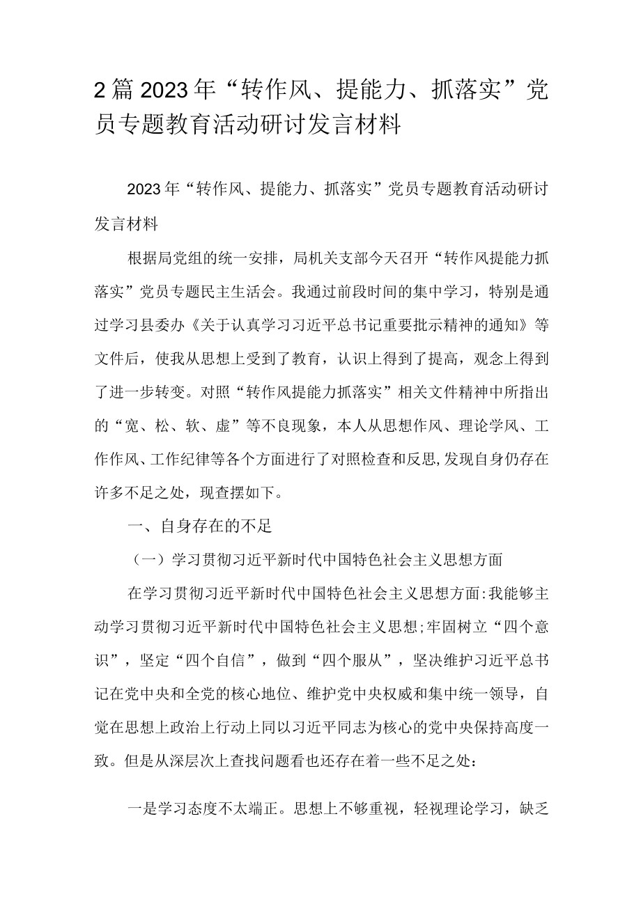 2篇2023年转作风提能力抓落实党员专题教育活动研讨发言材料.docx_第1页