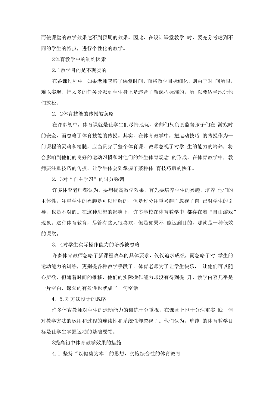 217已修改新课标背景下提高初中体育课堂教学有效性的对策研究(1)(1).docx_第2页