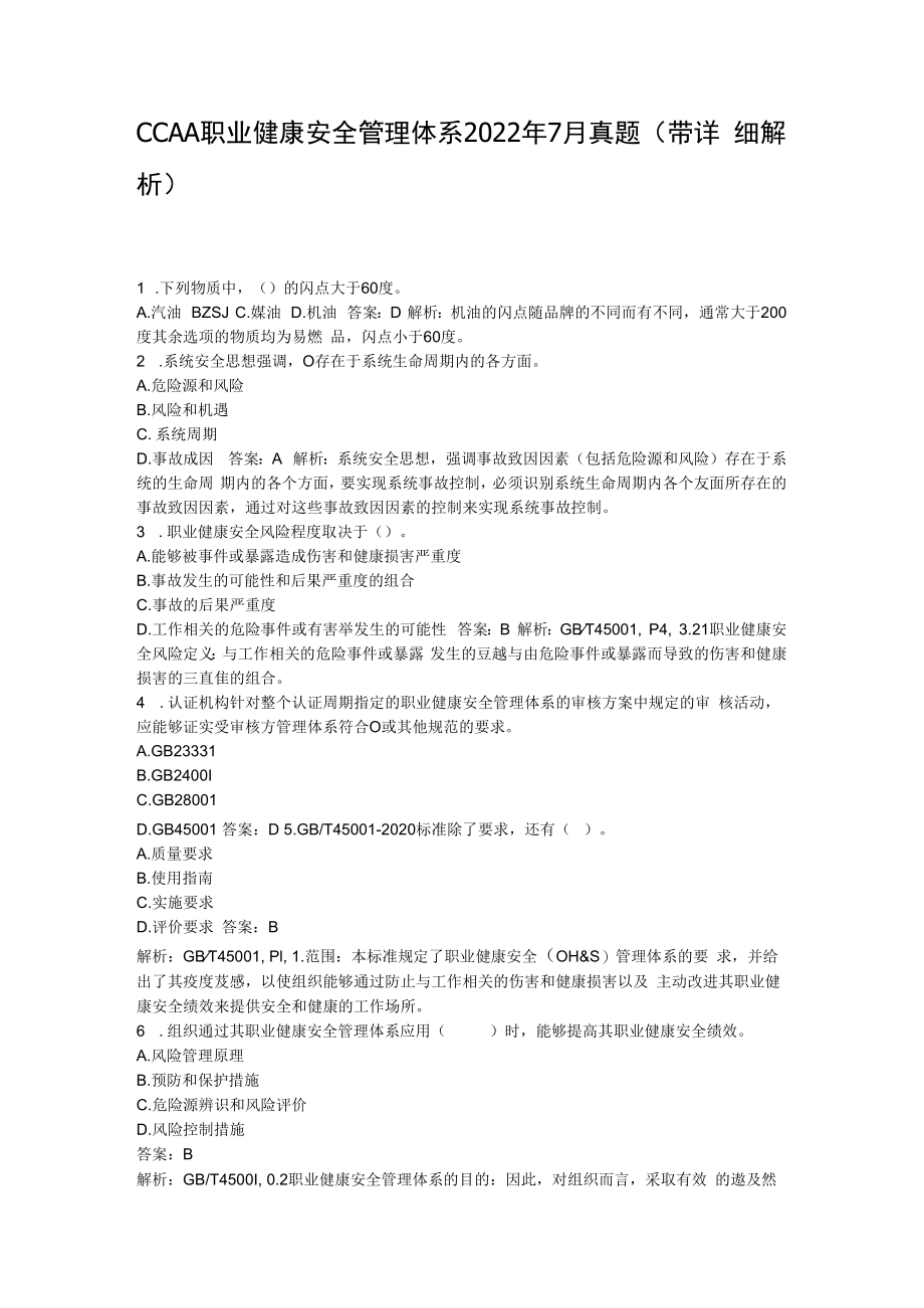 CCAA职业健康安全管理体系ISO450012023年7月真题带详细解析.docx_第1页