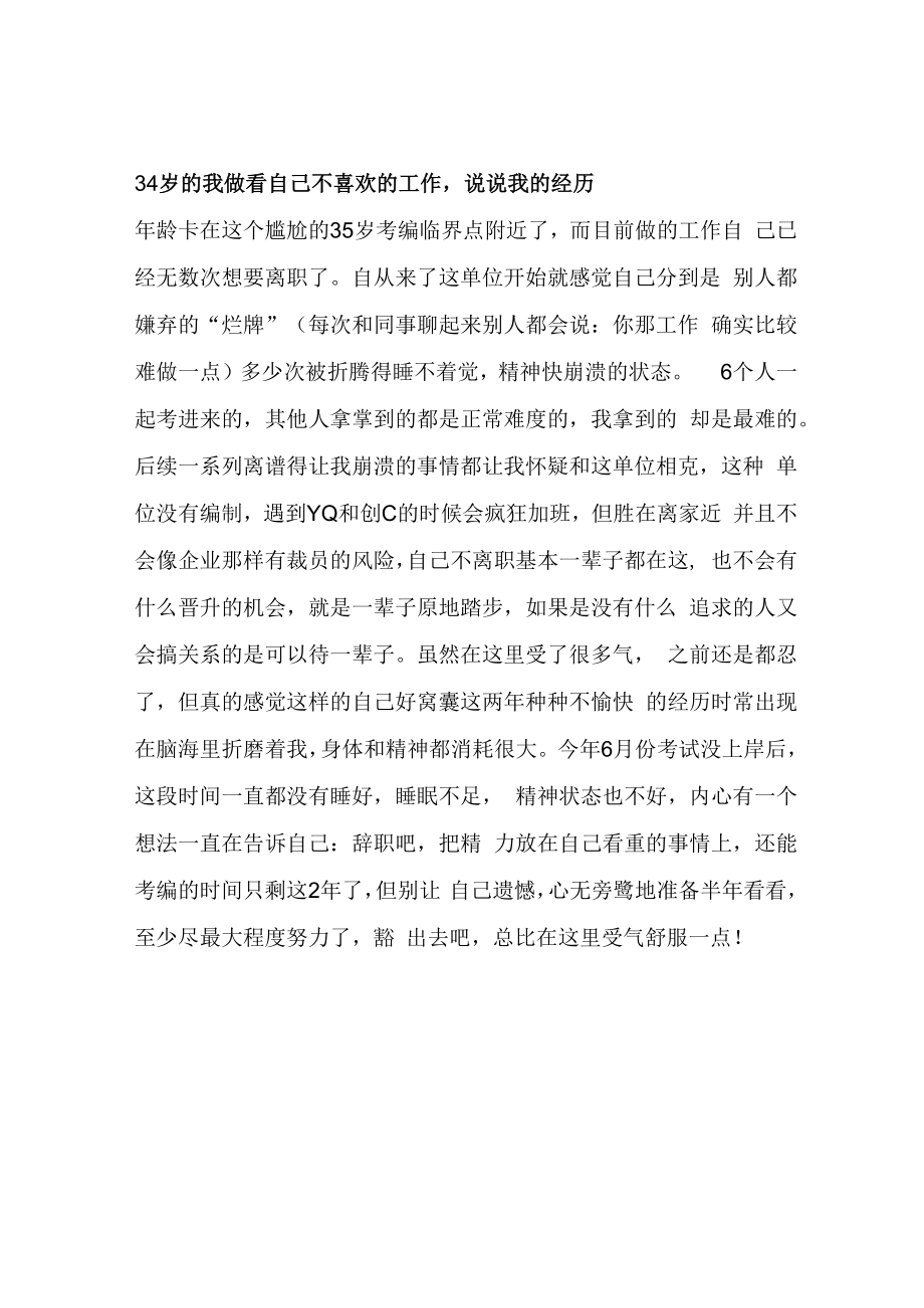 34岁的我做看自己不喜欢的工作说说我的经历.docx_第1页