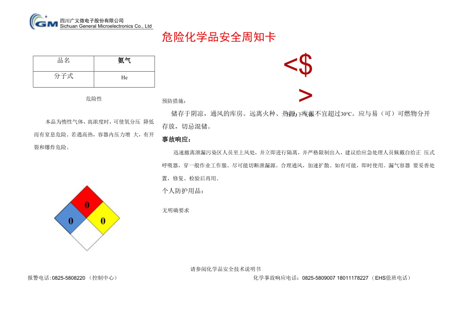 6氦气安全周知卡.docx_第1页