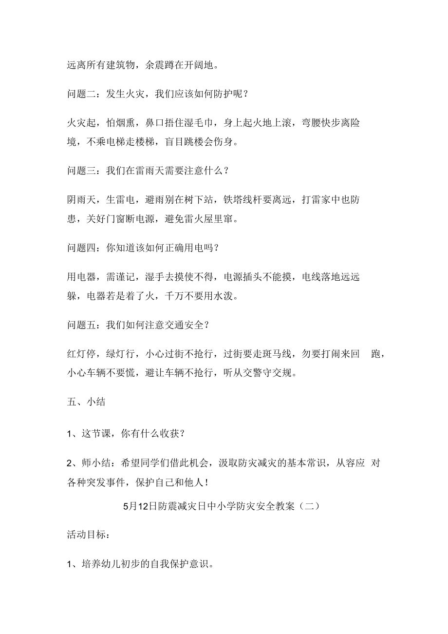 512防震减灾日中小学防灾安全教案.docx_第3页