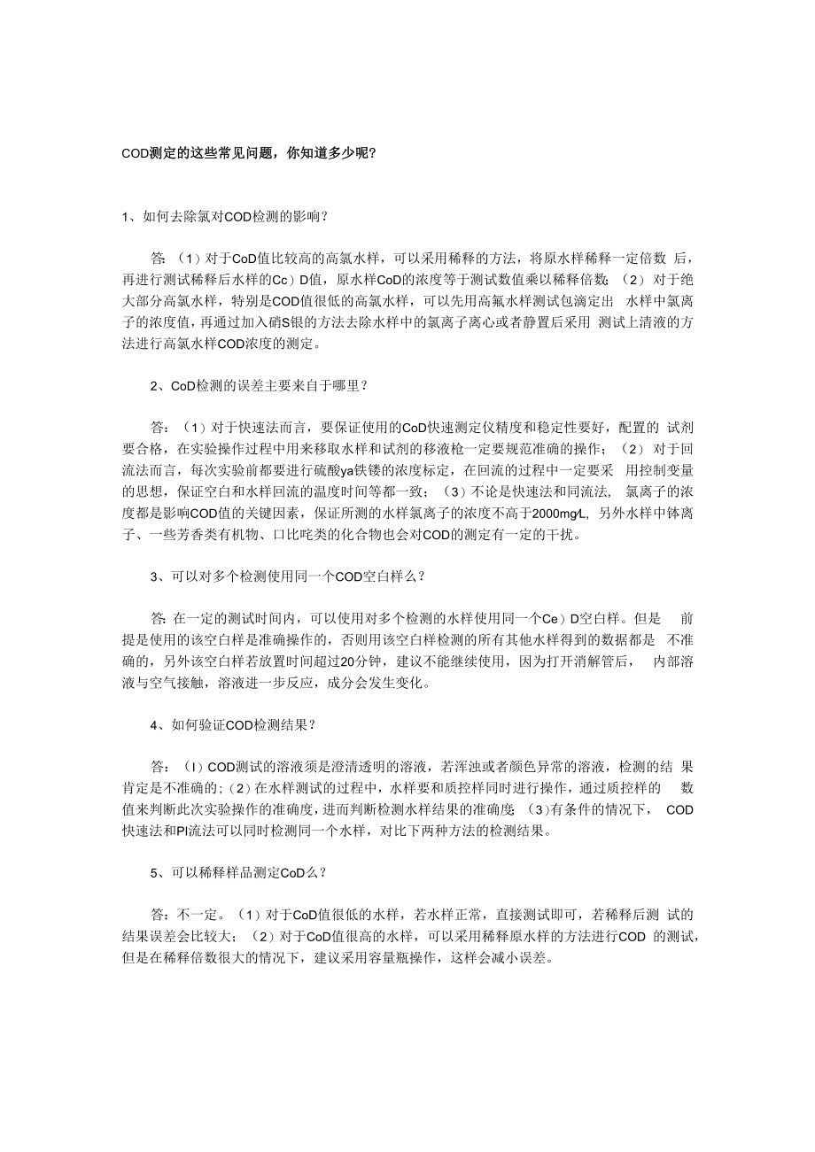 COD测定的这些常见问题你知道多少呢_.docx_第1页