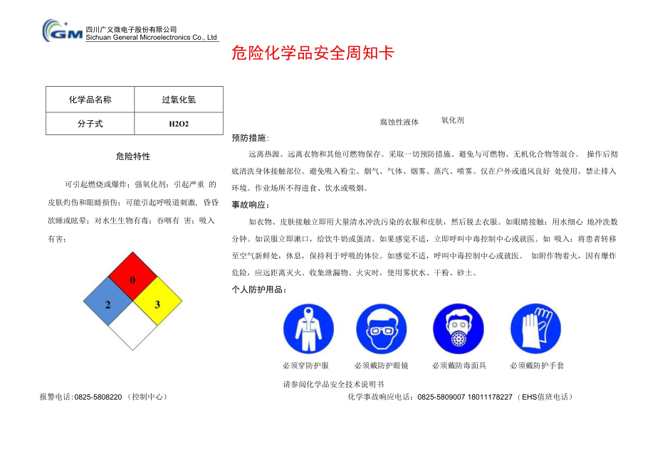 8双氧水(过氧化氢)安全周知卡.docx_第1页